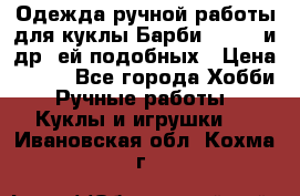 Одежда ручной работы для куклы Барби Barbie и др. ей подобных › Цена ­ 600 - Все города Хобби. Ручные работы » Куклы и игрушки   . Ивановская обл.,Кохма г.